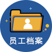 员工档案